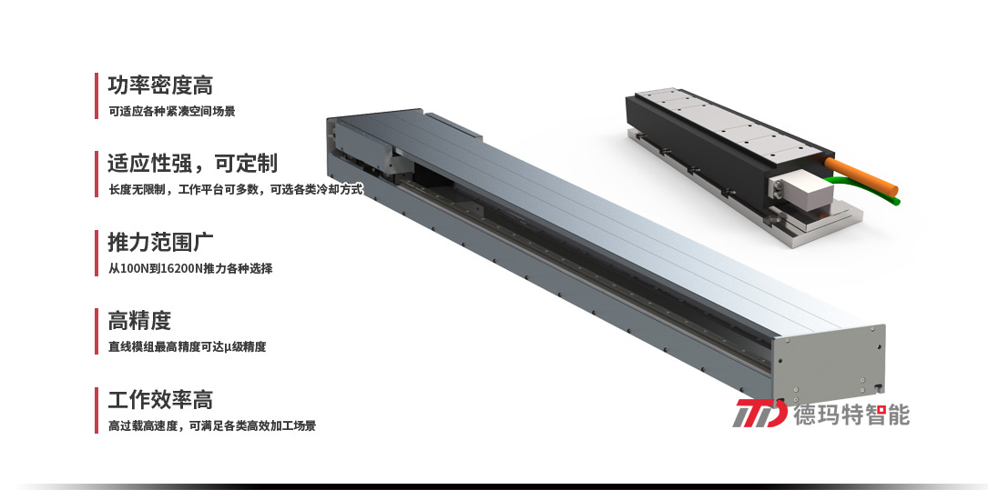 德玛特直线电机系列：有铁芯直线电机/无铁芯直线电机/直线模组