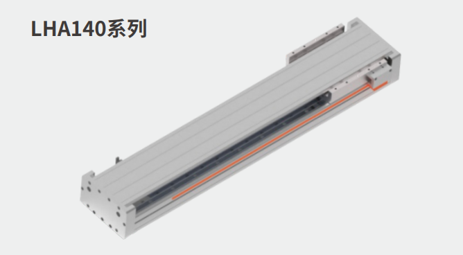 直线模组LHA140系列